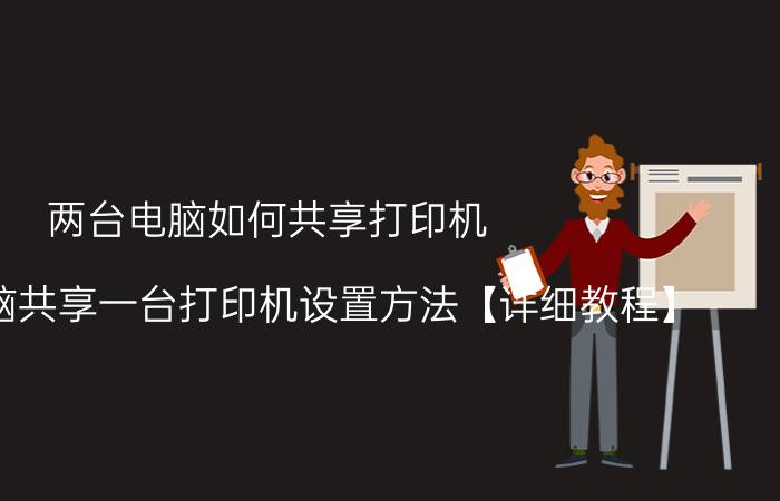 两台电脑如何共享打印机 多台电脑共享一台打印机设置方法【详细教程】